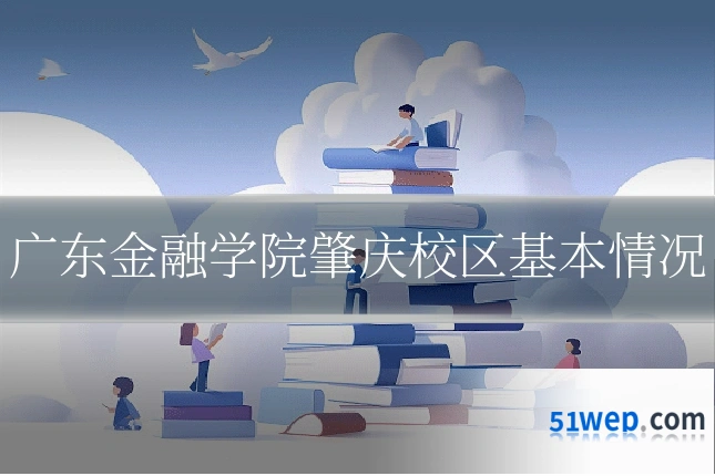 广东金融学院肇庆校区基本情况