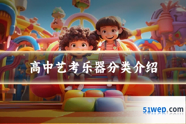 高中艺考乐器分类介绍