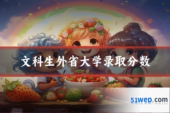 文科生外省大学录取分数