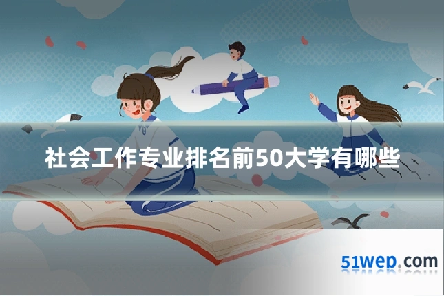 社会工作专业排名前50大学有哪些