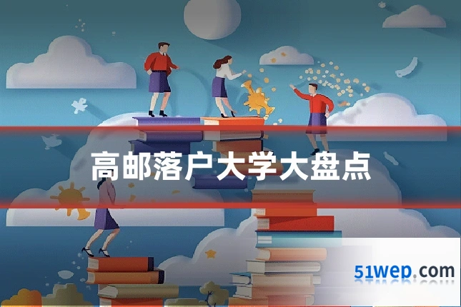 高邮落户大学大盘点