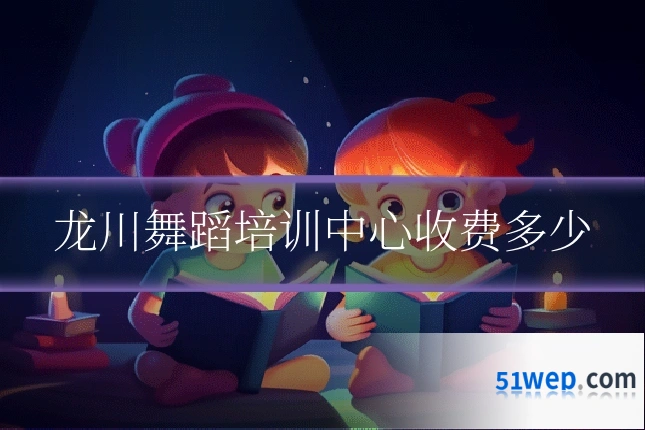 龙川舞蹈培训中心收费多少