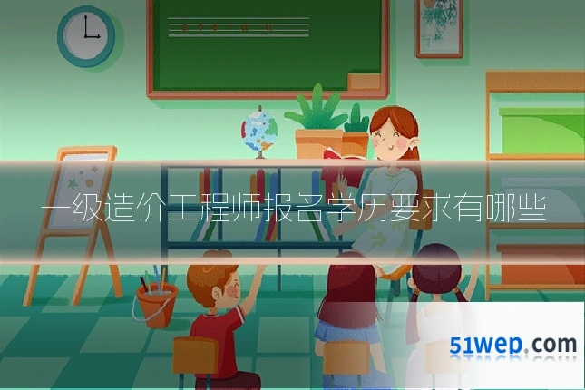 一级造价工程师报名学历要求有哪些