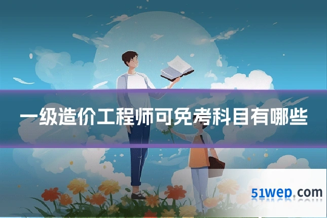 一级造价工程师可免考科目有哪些