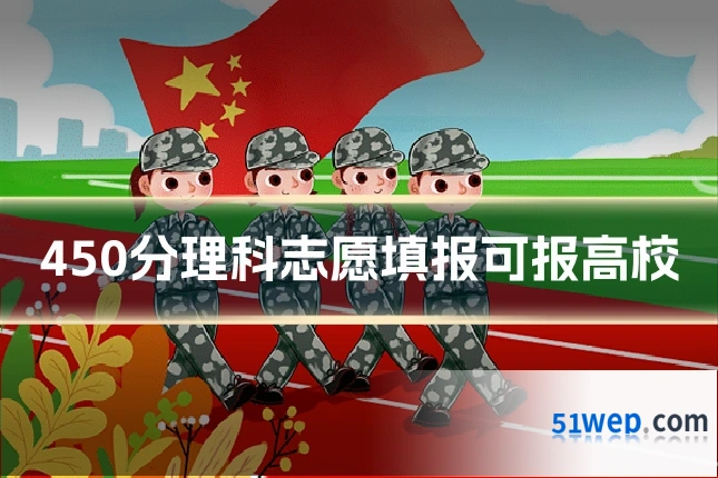 450分理科志愿填报可报高校