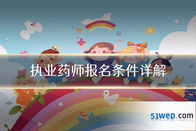 执业药师报名条件详解