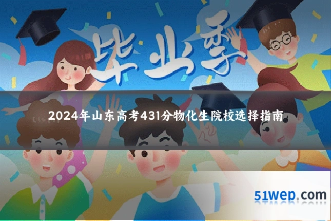 2024年山东高考431分物化生院校选择指南