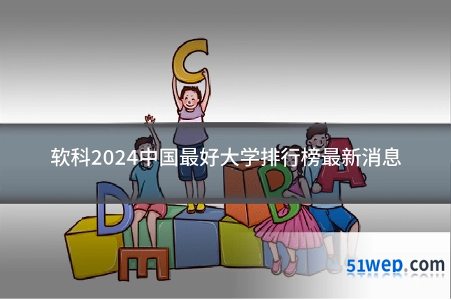 软科2024中国最好大学排行榜最新消息