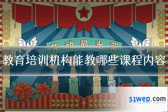教育培训机构能教哪些课程内容