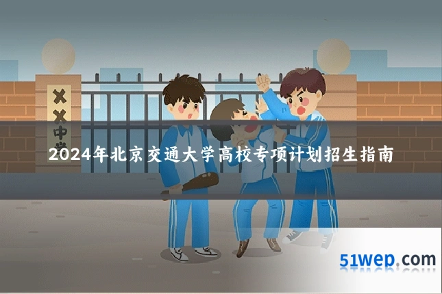 2024年北京交通大学高校专项计划招生指南