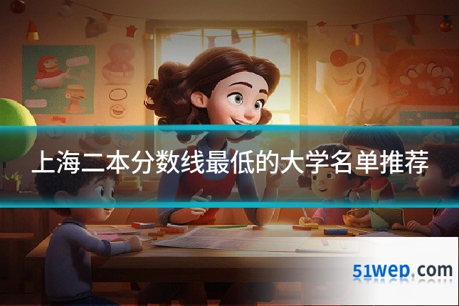 上海二本分数线最低的大学名单推荐