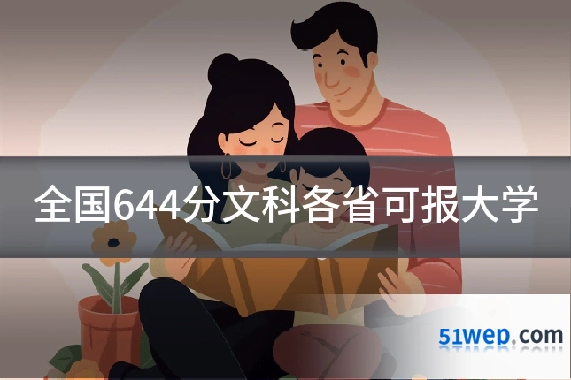 全国644分文科各省可报大学