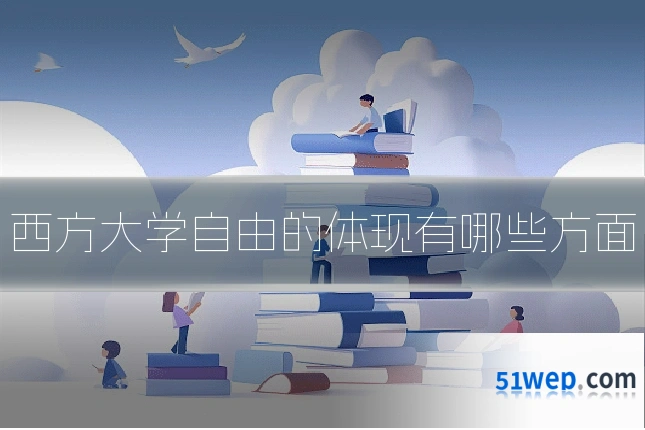 西方大学自由的体现有哪些方面