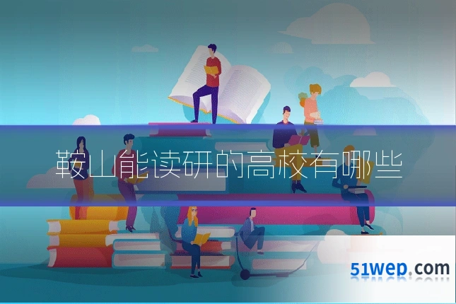鞍山能读研的高校有哪些