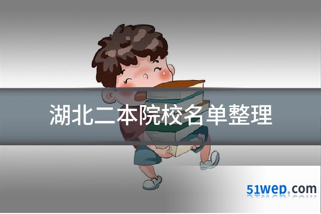 湖北二本院校名单整理