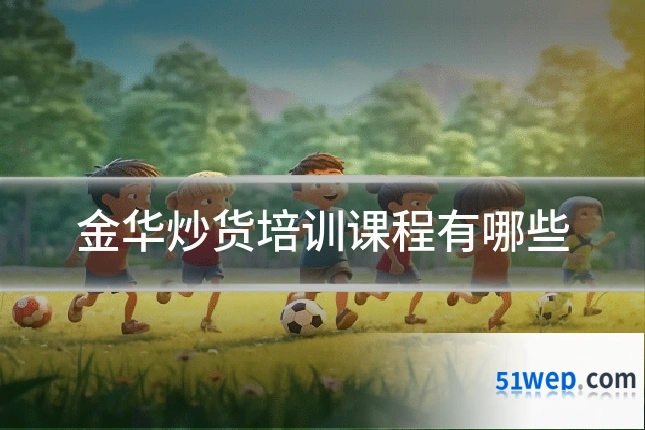 金华炒货培训课程有哪些