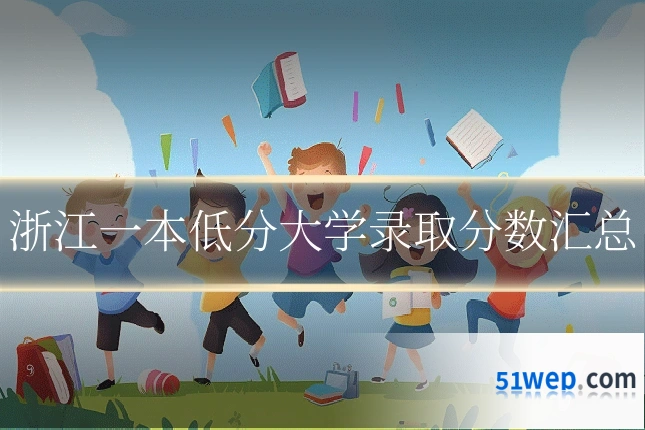 浙江一本低分大学录取分数汇总