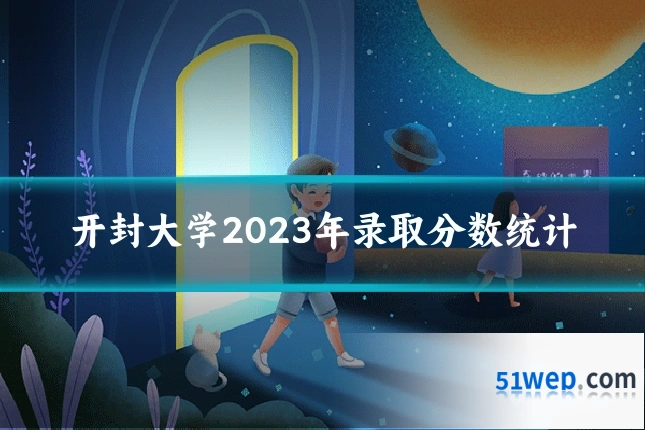 开封大学2023年录取分数统计