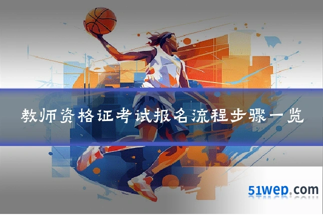 教师资格证考试报名流程步骤一览