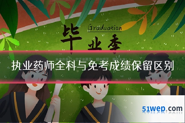 执业药师全科与免考成绩保留区别