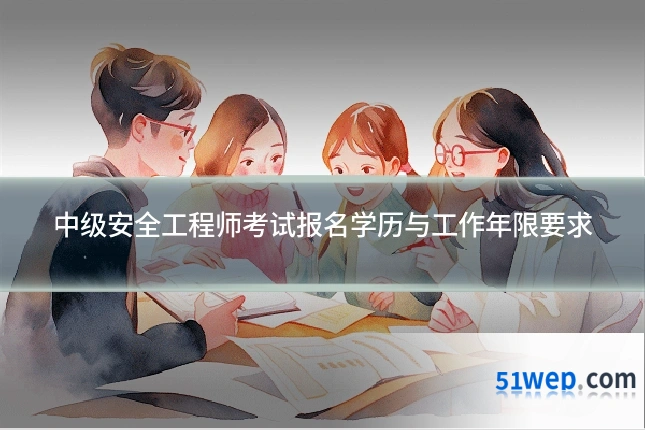 中级安全工程师考试报名学历与工作年限要求