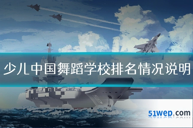 少儿中国舞蹈学校排名情况说明