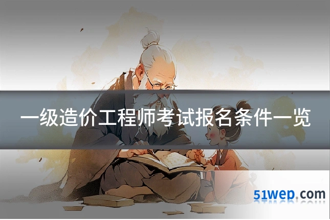 一级造价工程师考试报名条件一览
