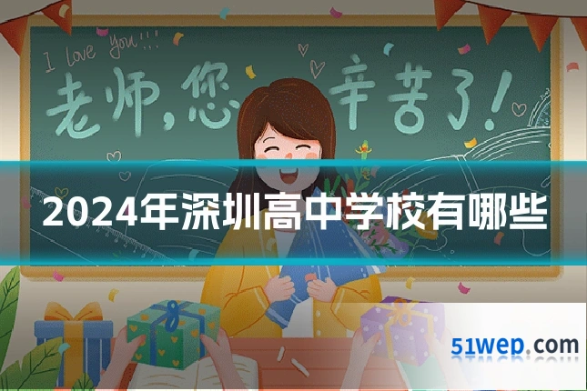 2024年深圳高中学校有哪些