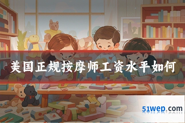 美国正规按摩师工资水平如何