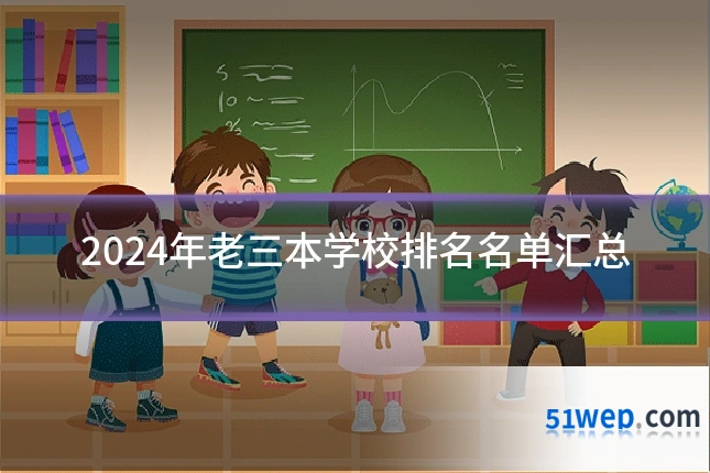 2024年老三本学校排名名单汇总