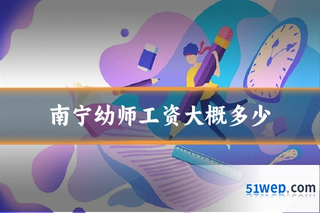 南宁幼师工资大概多少