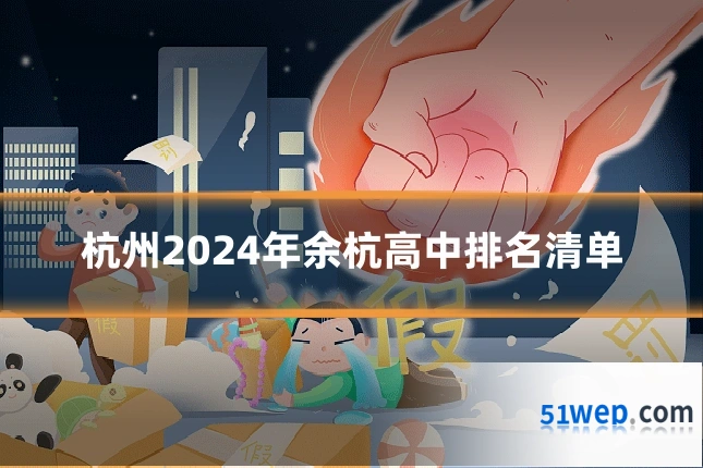 杭州2024年余杭高中排名清单