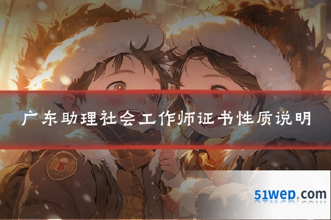 广东助理社会工作师证书性质说明