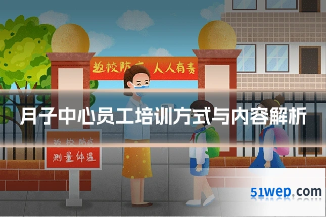 月子中心员工培训方式与内容解析