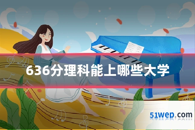636分理科能上哪些大学