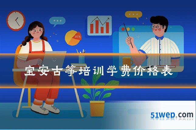 宝安古筝培训学费价格表