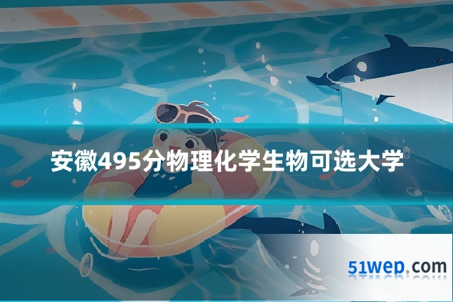 安徽495分物理化学生物可选大学