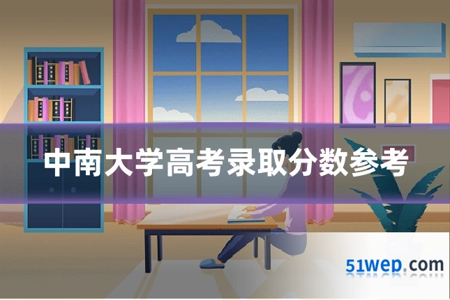 中南大学高考录取分数参考