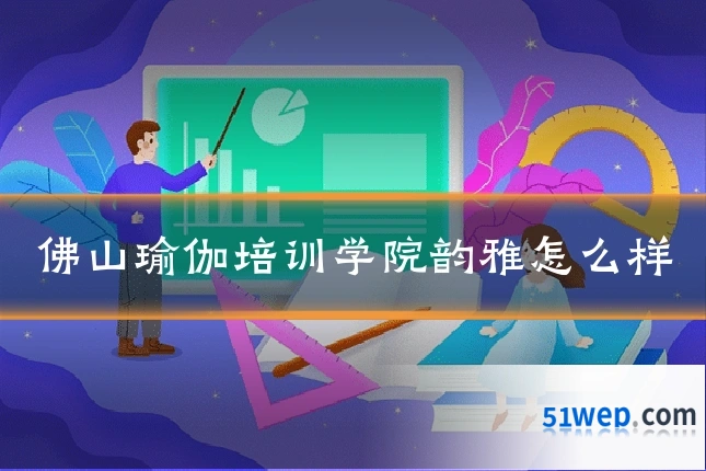 佛山瑜伽培训学院韵雅怎么样