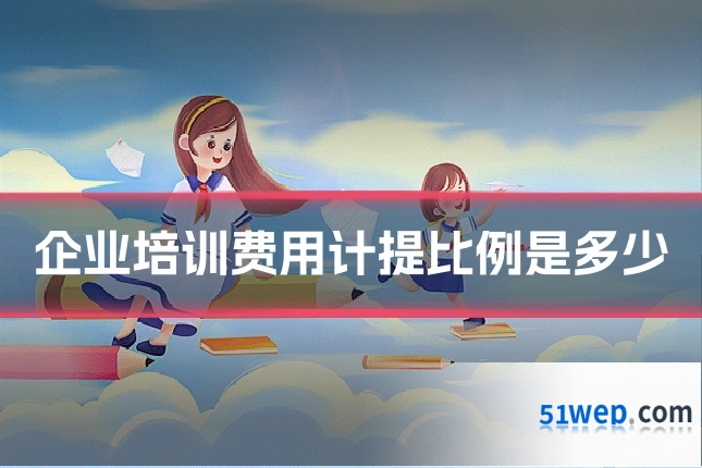 企业培训费用计提比例是多少