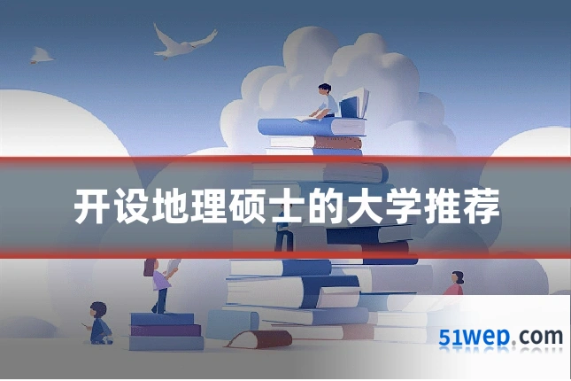 开设地理硕士的大学推荐