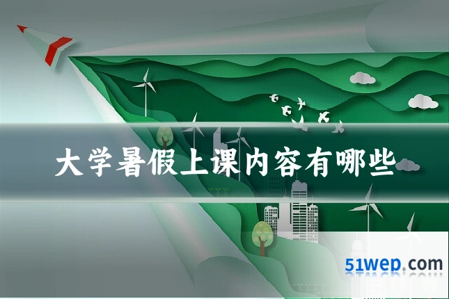 大学暑假上课内容有哪些
