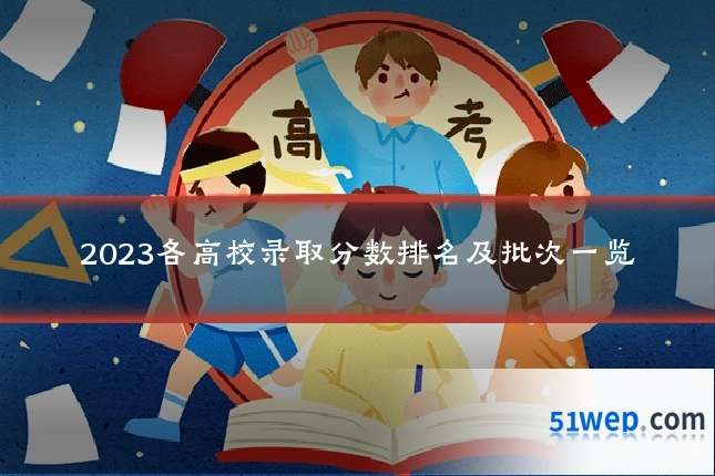 2023各高校录取分数排名及批次一览