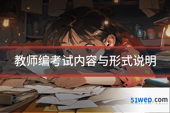 教师编考试内容与形式说明