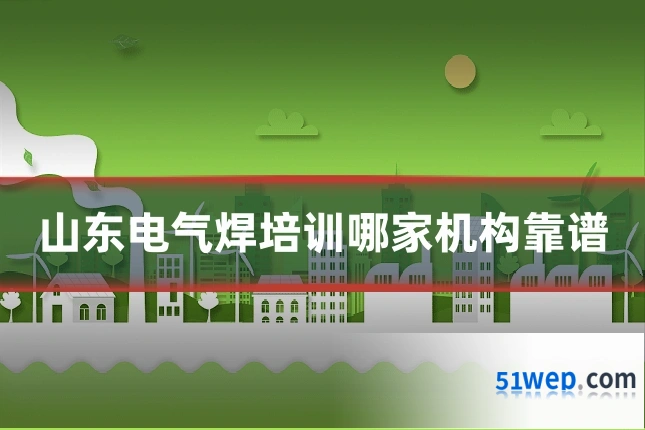 山东电气焊培训哪家机构靠谱