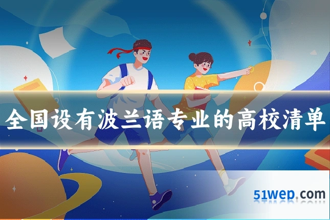 全国设有波兰语专业的高校清单