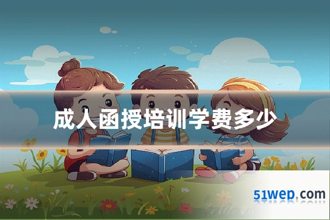 成人函授培训学费多少