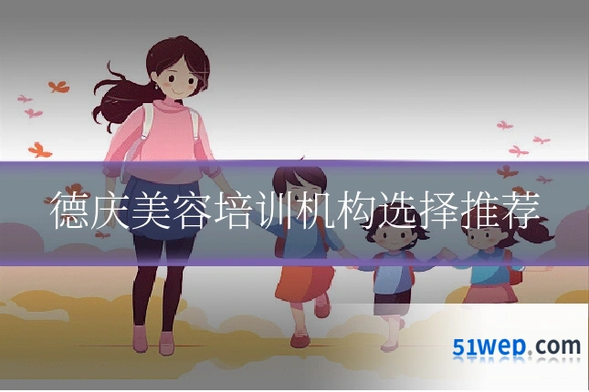 德庆美容培训机构选择推荐