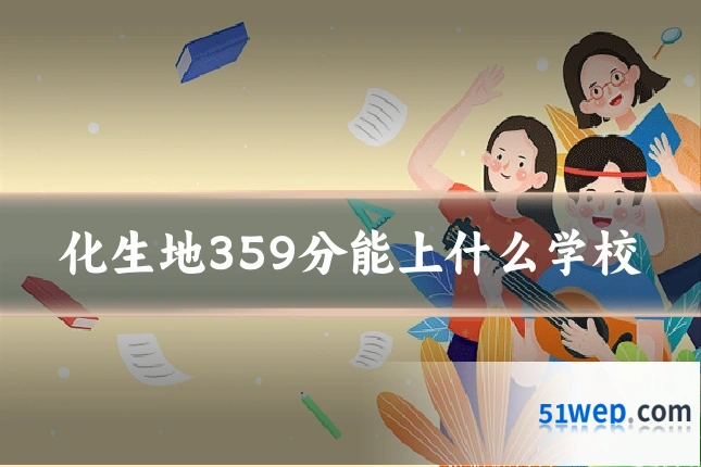 化生地359分能上什么学校