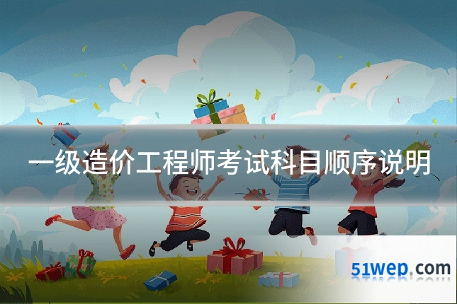 一级造价工程师考试科目顺序说明